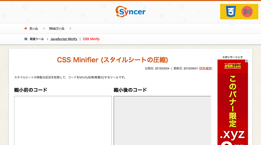 CSS Minifier - Syncerサイトイメージ