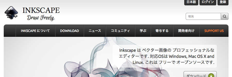 INKSCAPEサイトイメージ